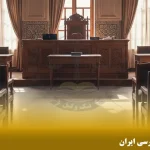 تغییر مهم در نظام دادرسی ایران