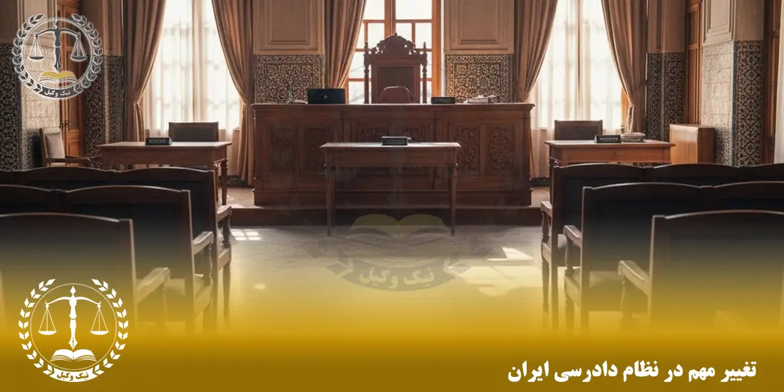 تغییر مهم در نظام دادرسی ایران