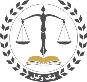 مجموعه حقوقی نیک وکیل