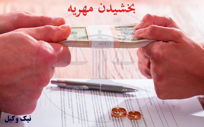 آیا بخشش مهریه امکان پذیر است ؟