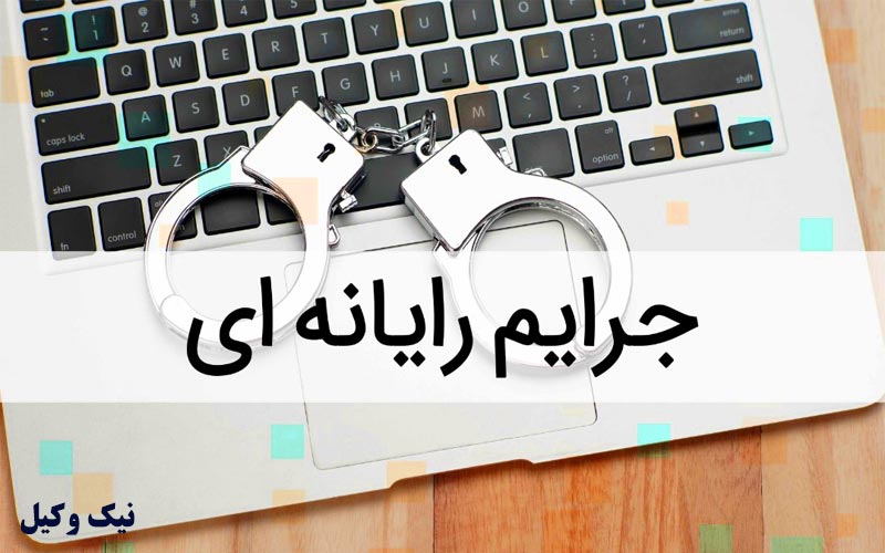 جرایم رایانه ای