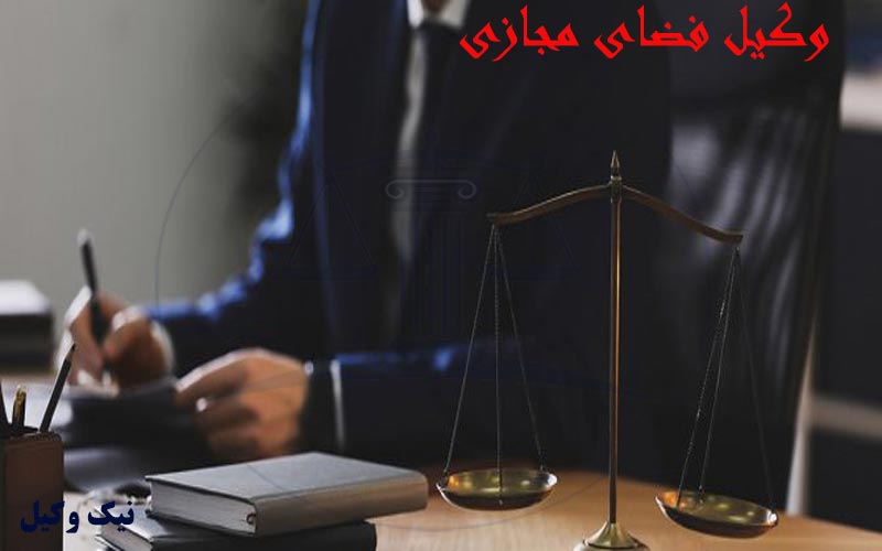 وکیل فضای مجازی و سایبری