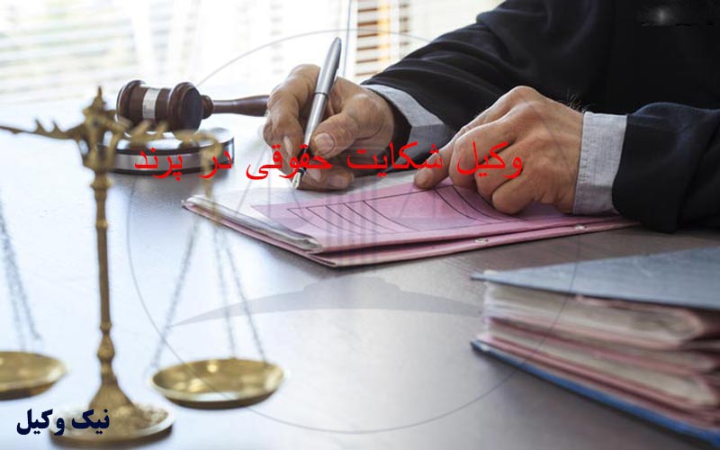 وکیل شکایت حقوقی در پرند