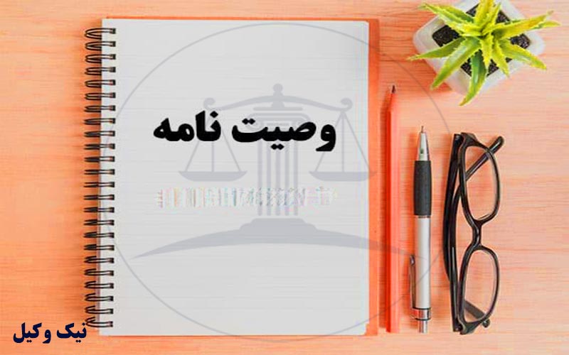 چرا به وکیل تنظیم وصیت نامه در رباط کریم احتیاج داریم ؟