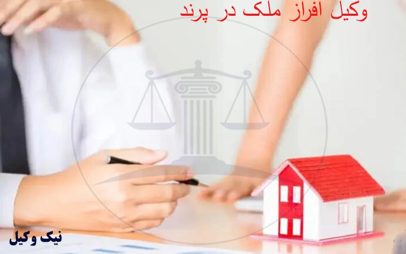 وکیل افراز ملک در پرند