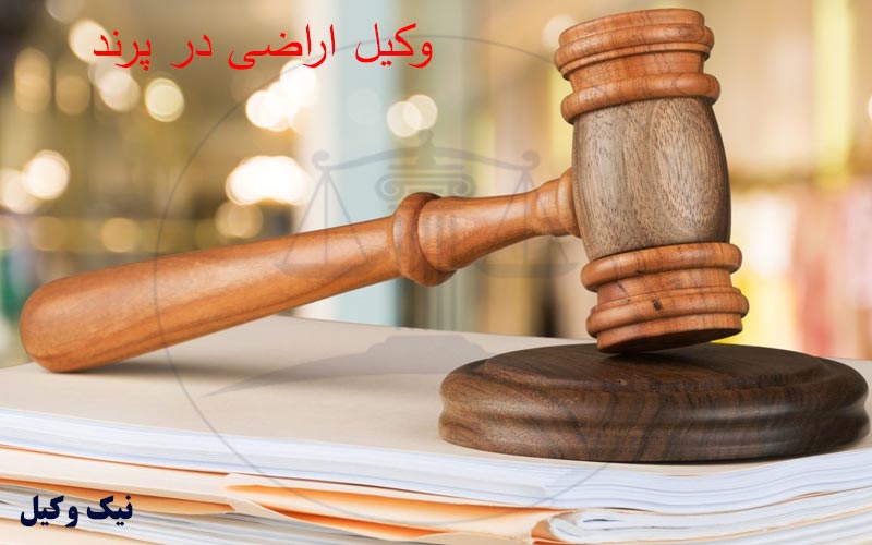 وظایف وکیل اراضی در پرند