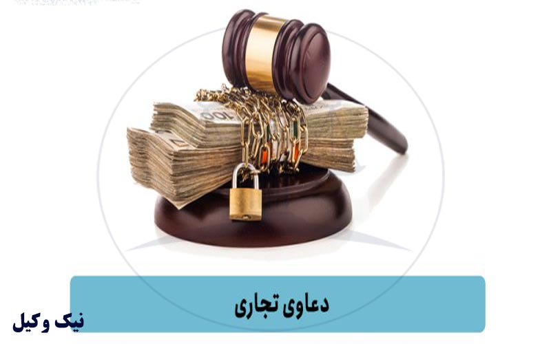 انواع دعاوی تجاری