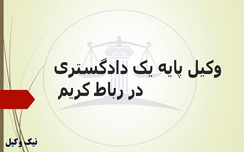 وکیل پایه یک دادگستری در رباط کریم