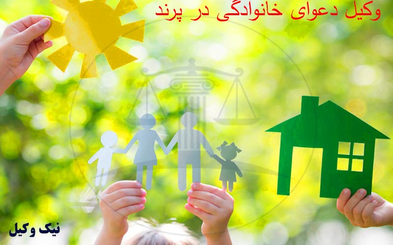 وکیل دعوای خانوادگی در پرند