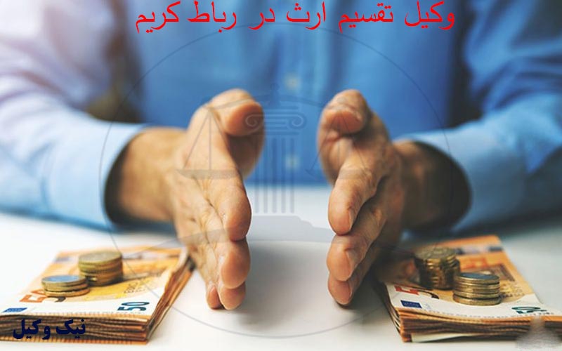 وکیل تقسیم ارث در رباط کریم