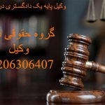 وکیل پایه یک دادگستری در تهران