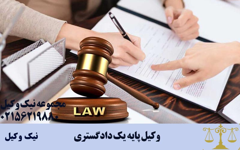 وکیل پایه یک دادگستری در تهران