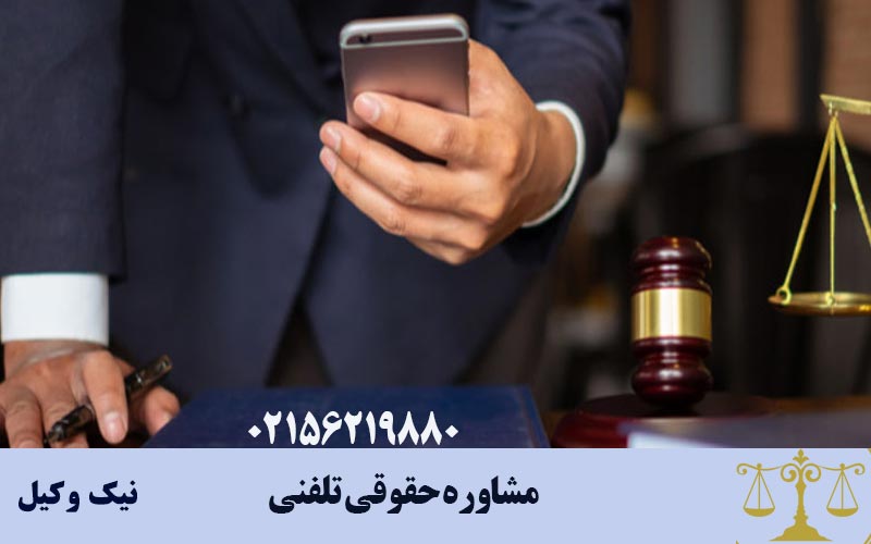 مشاوره حقوقی تلفنی