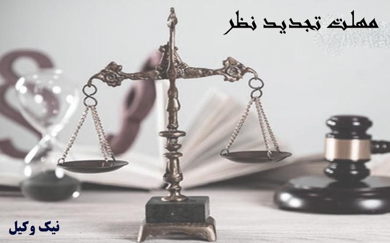 مهلت تجدید نظر چقدر است ؟