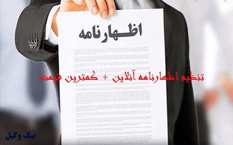 تنظیم اظهارنامه آنلاین + کمترین قیمت