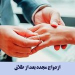 چندوقت بعد طلاق می توان دوباره با همسر خود ازدواج کرد ؟