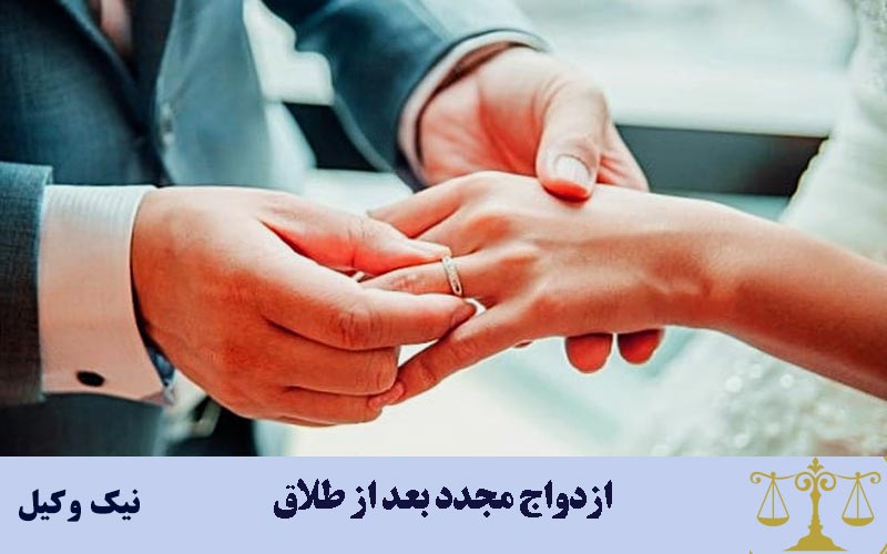 چندوقت بعد طلاق می توان دوباره با همسر خود ازدواج کرد ؟