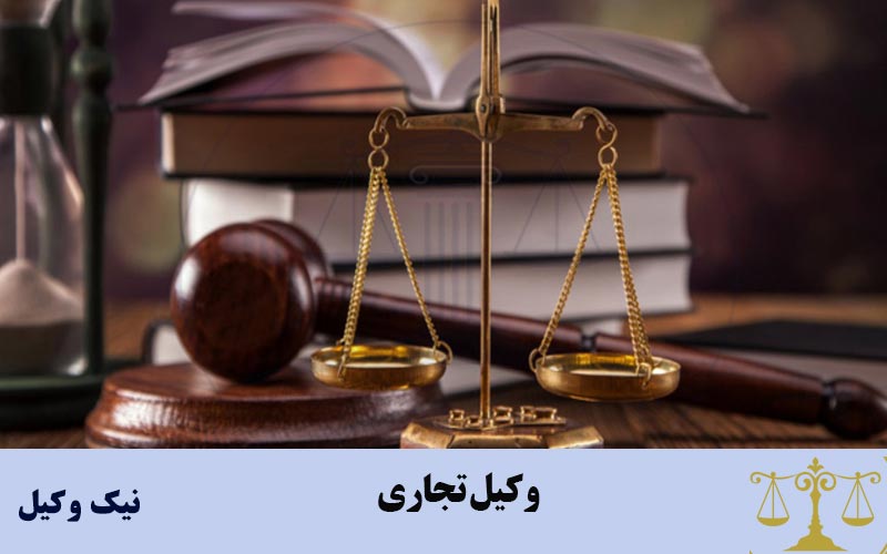 وکیل تجاری چه کسی است؟