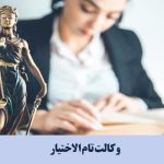 وکالت تام الاختیار چگونه باطل می شود ؟