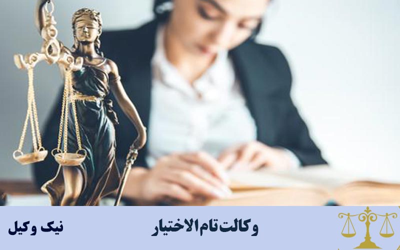 وکالت تام الاختیار چگونه باطل می شود ؟