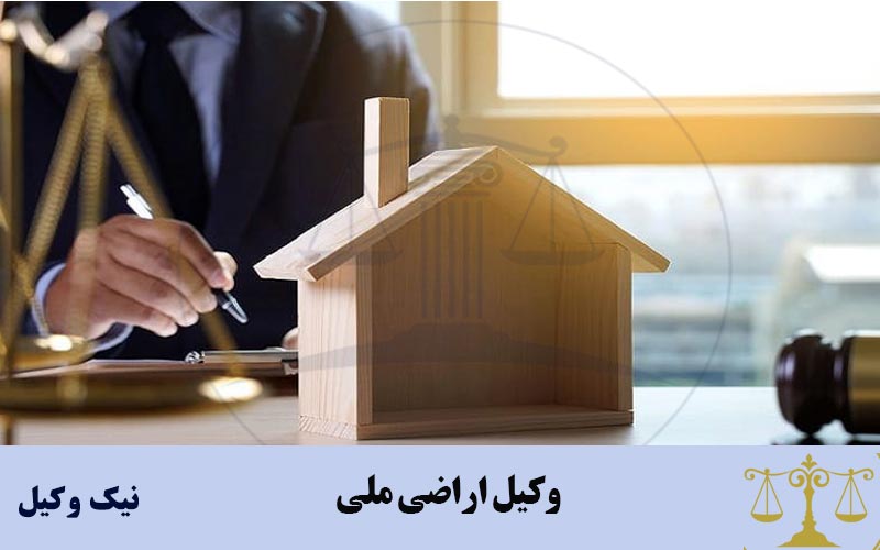 وکیل اراضی ملی