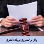 رای برائت روی پرونده کیفری