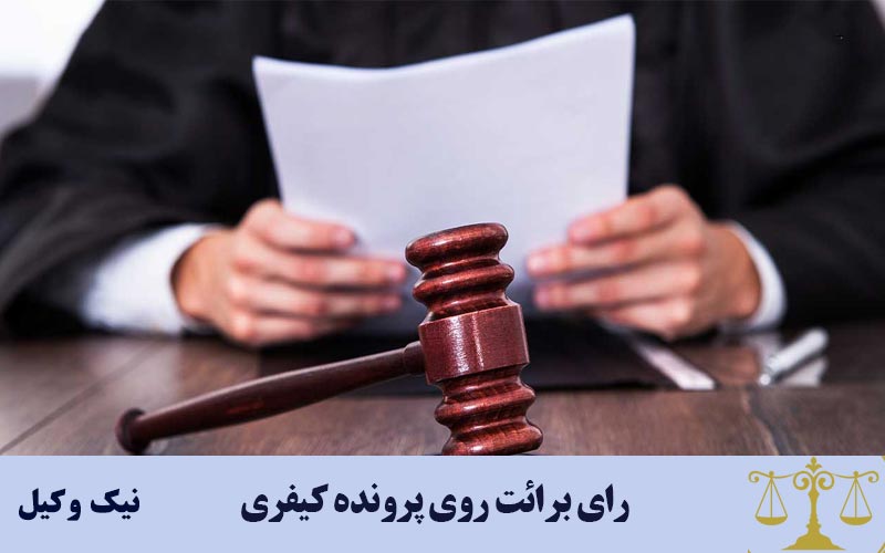 رای برائت روی پرونده کیفری