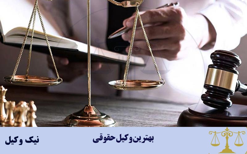 بهترین وکیل حقوقی