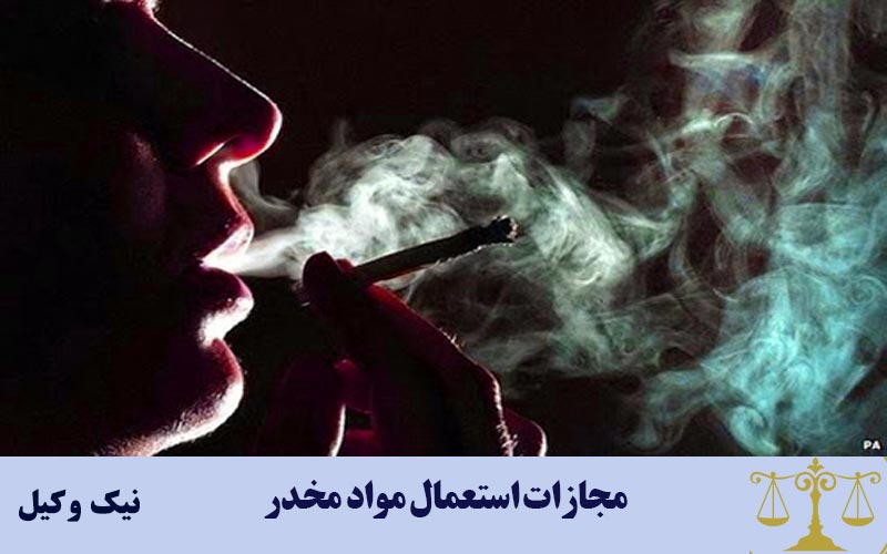 مجازات استعمال مواد مخدر در ایران