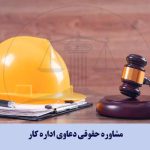 مشاوره حقوقی دعاوی اداره کار