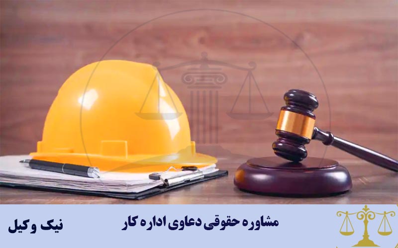 مشاوره حقوقی دعاوی اداره کار