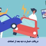 دریافت خسارت دیه بعد از تصادف