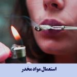 مجازات استعمال مواد مخدر