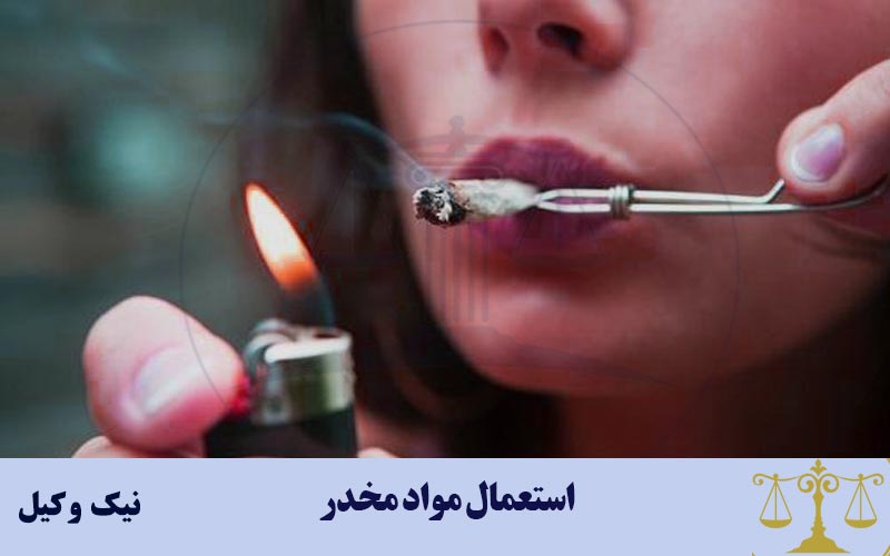 مجازات استعمال مواد مخدر