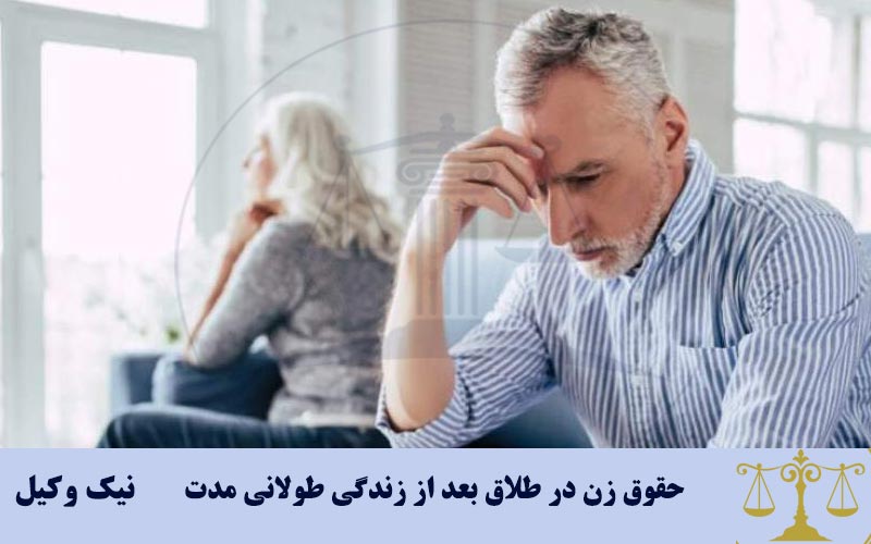 حقوق زن در طلاق بعد از زندگی طولانی مدت