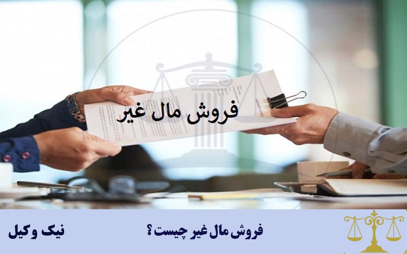 فروش مال غیر چیست ؟