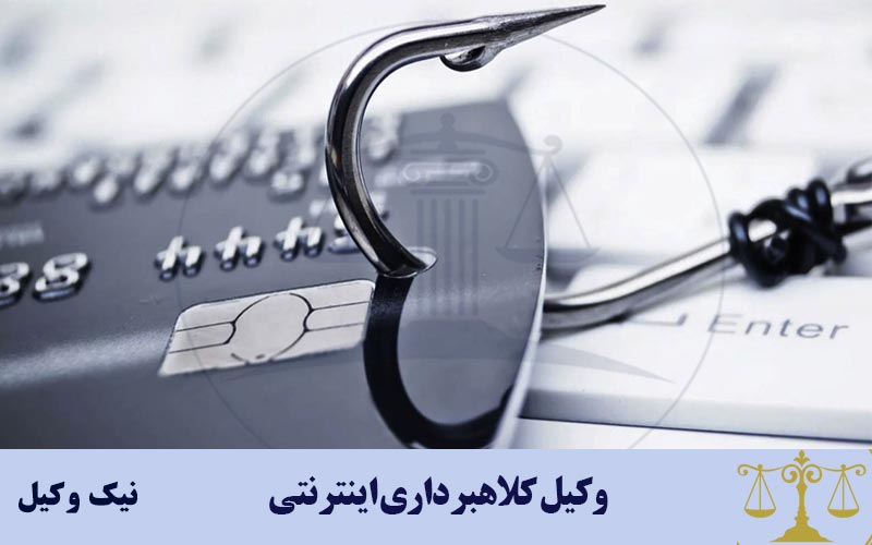 وکیل کلاهبرداری اینترنتی