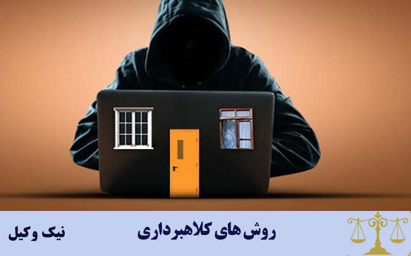 روش های شایع کلاهبرداری