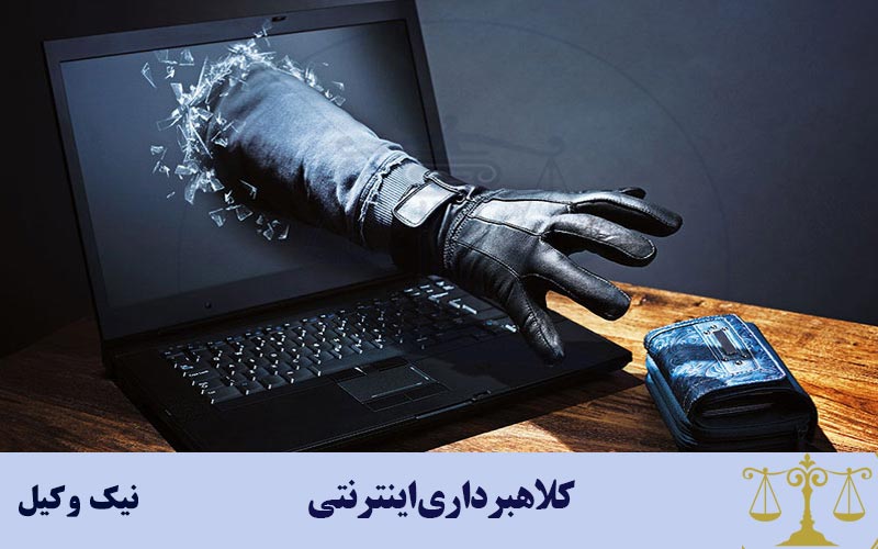 کلاهبرداری اینترنتی