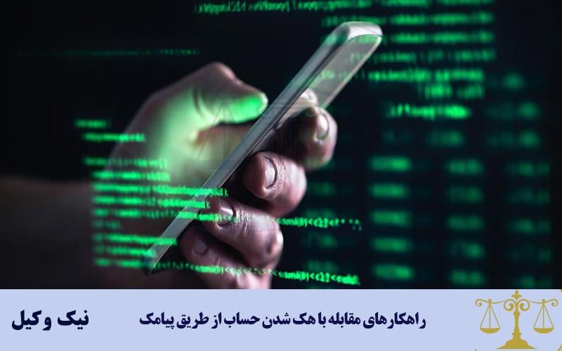 اولین اقدامات در زمان هک شدن حساب از طریق پیامک