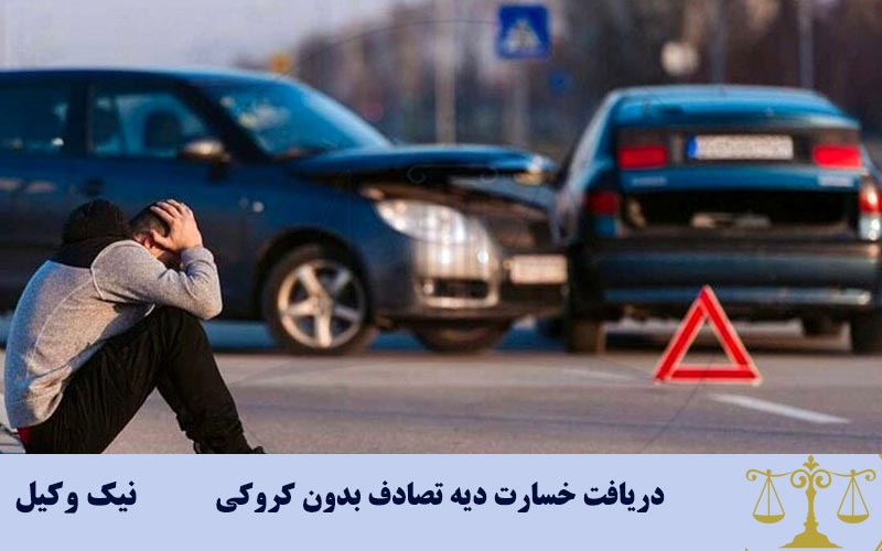 دریافت خسارت دیه تصادف بدون کروکی