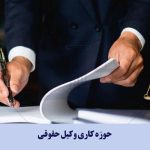 حوزه کاری وکیل حقوقی