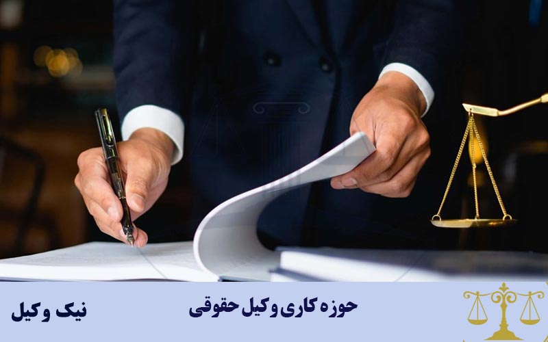 حوزه کاری وکیل حقوقی