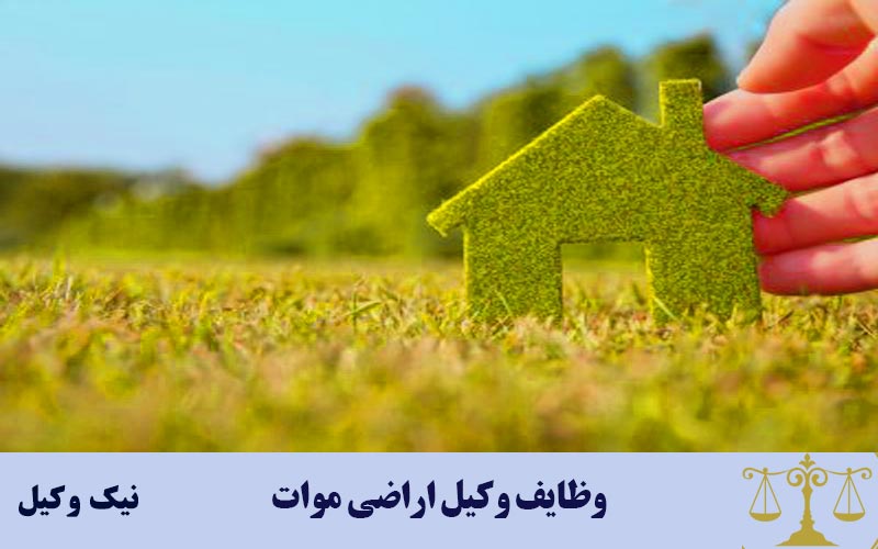 وظایف وکیل اراضی موات