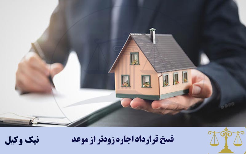 فسخ قرارداد اجاره زودتر از موعد