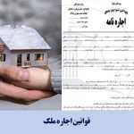 قوانین اجاره ملک