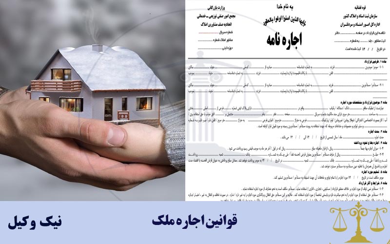 قوانین اجاره ملک