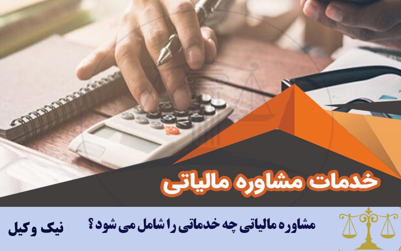 خدمات مشاوره مالیاتی