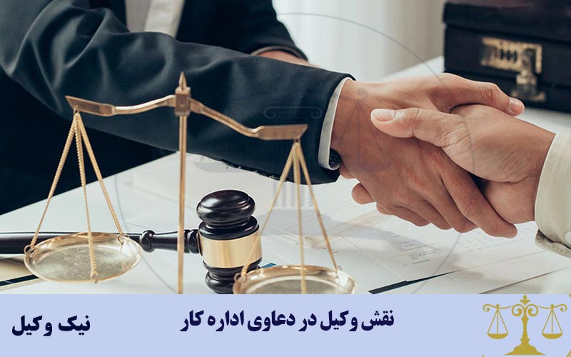 نقش وکیل در دعاوی اداره کار