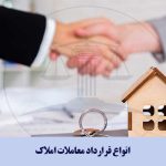 انواع قرارداد معاملات املاک